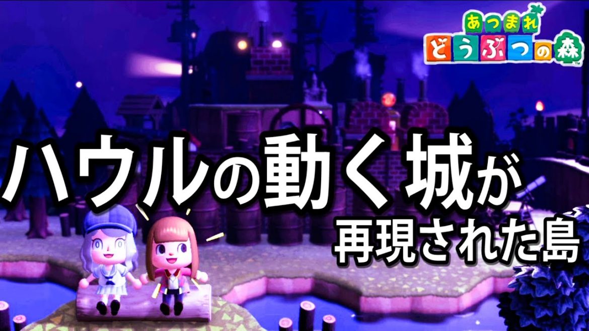 【あつ森】ジブリのハウルの動く城を再現した島が可愛すぎた【島訪問】/トニーとジャイ