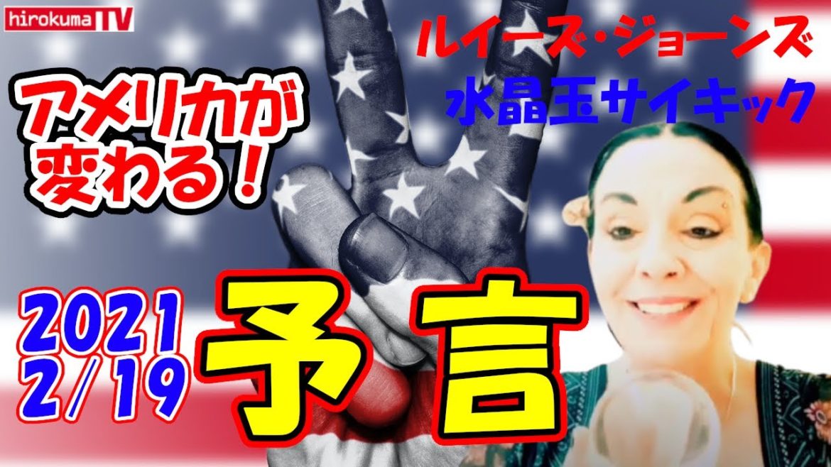 【予言2/19】【ルイーズ・ジョーンズ】メーガン妃の子供が！アメリカが変わる！大統領は？ビッグテックは？メディアは？日本は？【項目別まとめ】