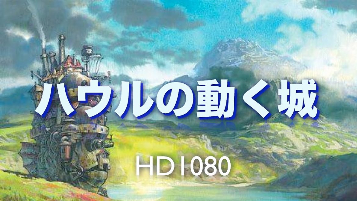 ハウルの動く城   吹奏楽メドレー [高音質]