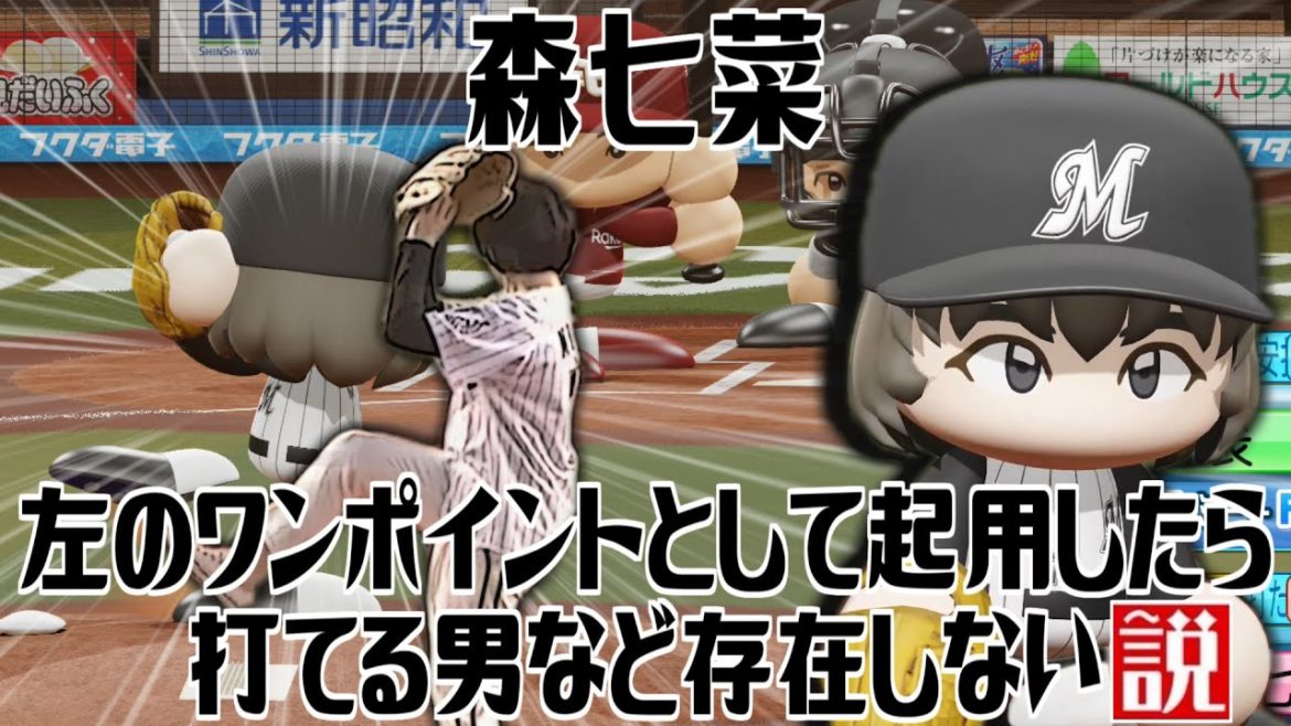 森七菜 左のワンポイントとして起用したら打てる男など存在しない説