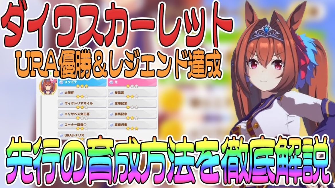 【ウマ娘】ダイワスカーレットの育成を徹底解説!URA優勝&G1因子を付けるレースの進め方【ウマ娘 プリティダービー レジェンド 因子 SR 育成】 【ウマ娘】ダイワスカーレットの育成を徹底解説!URA優勝&G1因子を付けるレースの進め方【ウマ娘 プリティダービー レジェンド 因子 SR 育成】