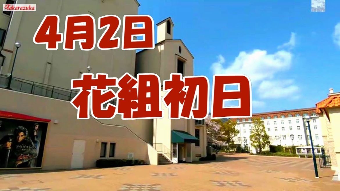 🆕花組開演  生オケ🎵「バンザイ！！」