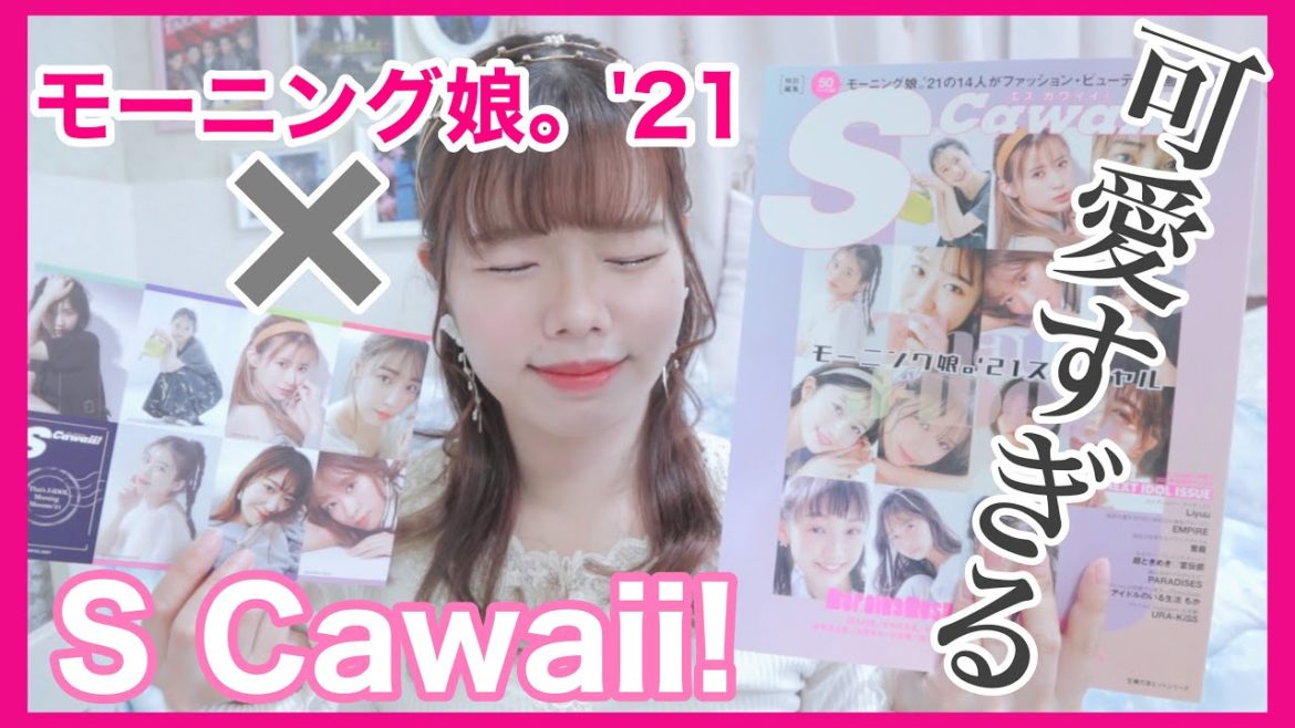 【モーニング娘。'21】S Cawaii!の特集が可愛すぎて土下座レベル。【金スマの感想も♡】