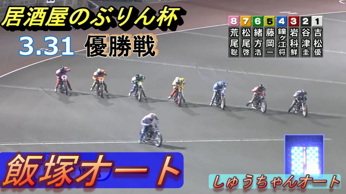 3.31飯塚オートレース3日間開催決勝動画 居酒屋のぶりん杯 9連勝目指す吉松選手VS10線勢【しゅうちゃんオート】 3.31飯塚オートレース3日間開催決勝動画 居酒屋のぶりん杯 9連勝目指す吉松選手VS10線勢【しゅうちゃんオート】