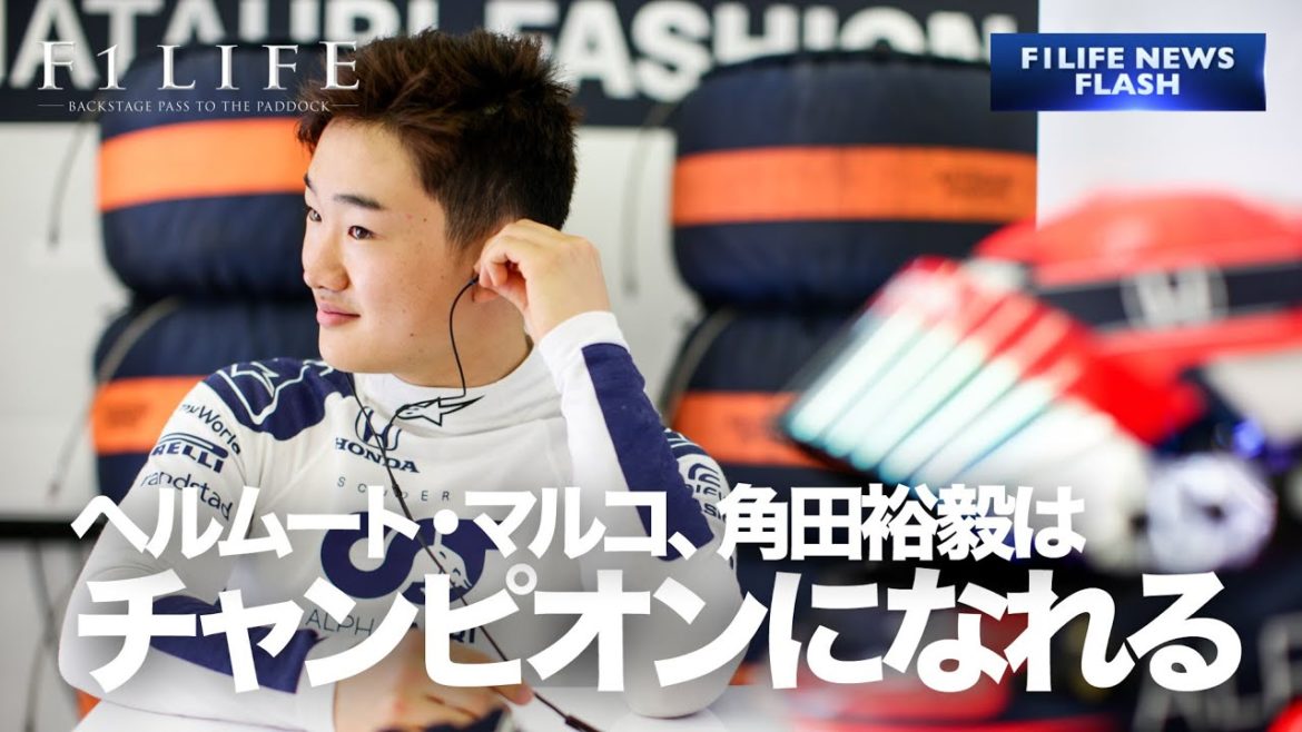 【NEWS FLASH】ヘルムート・マルコ「角田裕毅はチャンピオンになれる」【おじいちゃん】