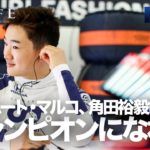 【NEWS FLASH】ヘルムート・マルコ「角田裕毅はチャンピオンになれる」【おじいちゃん】