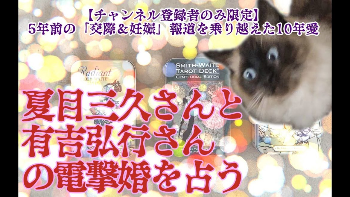 【タロットで仲良く】夏目三久さんと有吉弘行さんの電撃婚を占う【5年前の真相？】