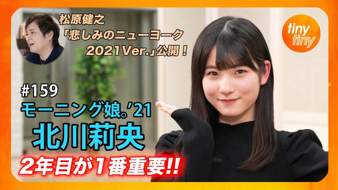 【tinytiny#159】ゲスト:モーニング娘。'21 北川莉央 MC:みつばちまき・松原健之 メンバーコメント:岡村ほまれ 松原健之「悲しみのニューヨーク2021Ver.」公開！