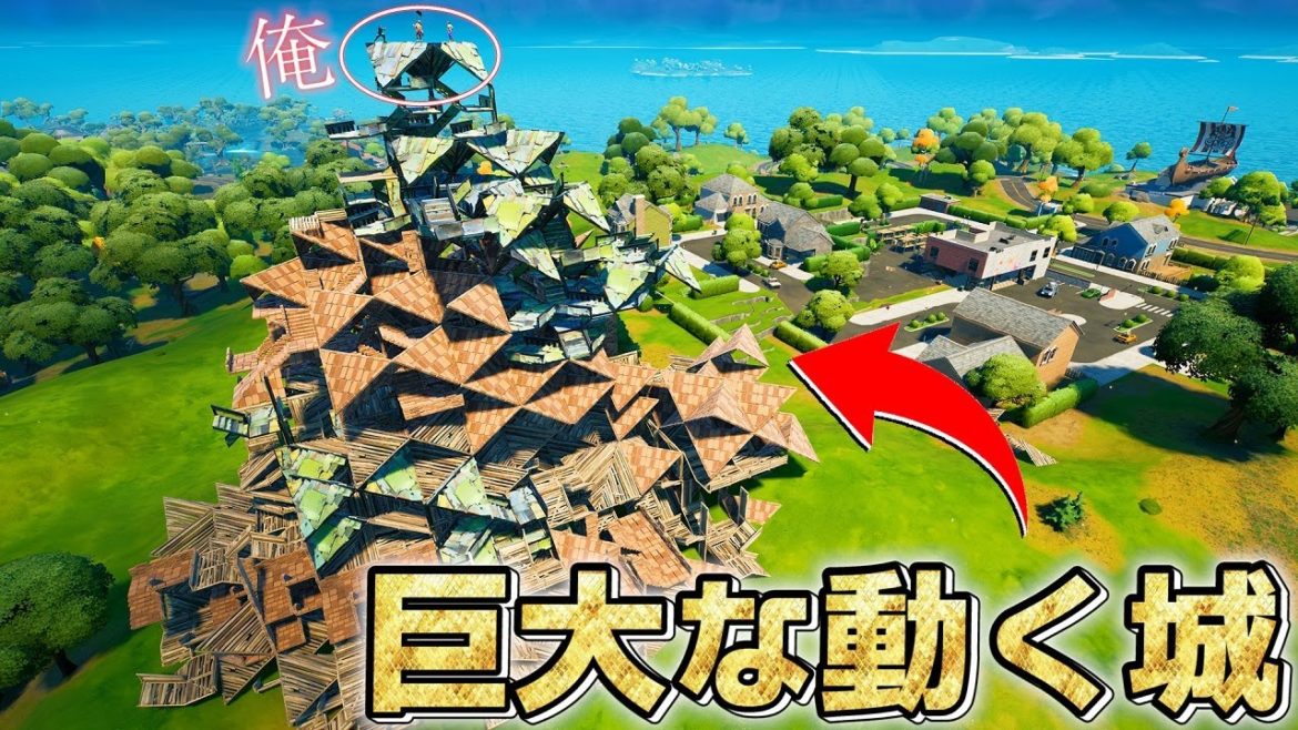 動く巨大な城を作った結果､マジで最強すぎて大爆笑ｗｗｗ【フォートナイト】