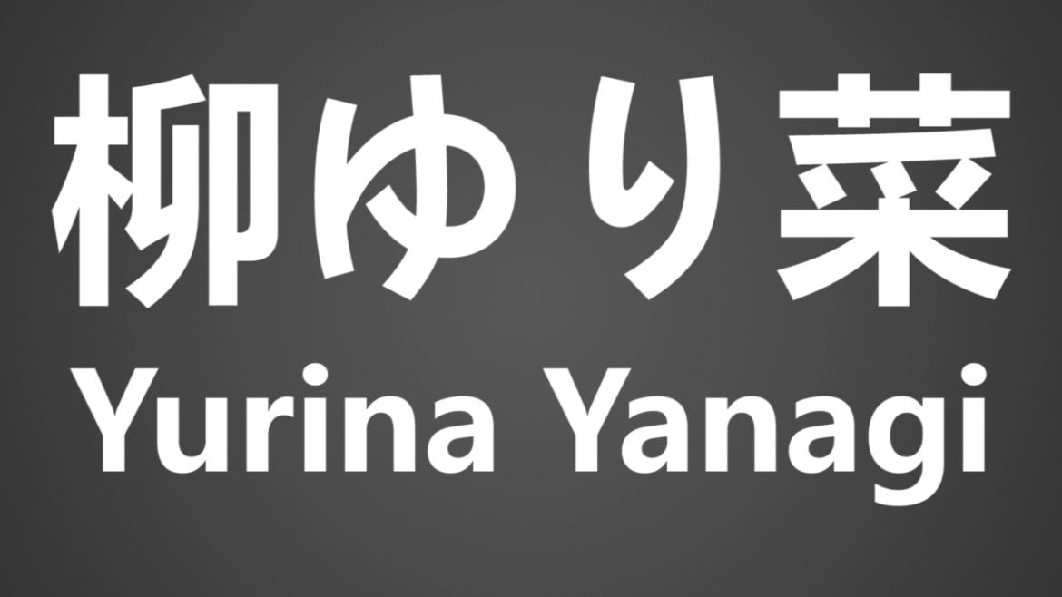 How To Pronounce 柳ゆり菜 Yurina Yanagi