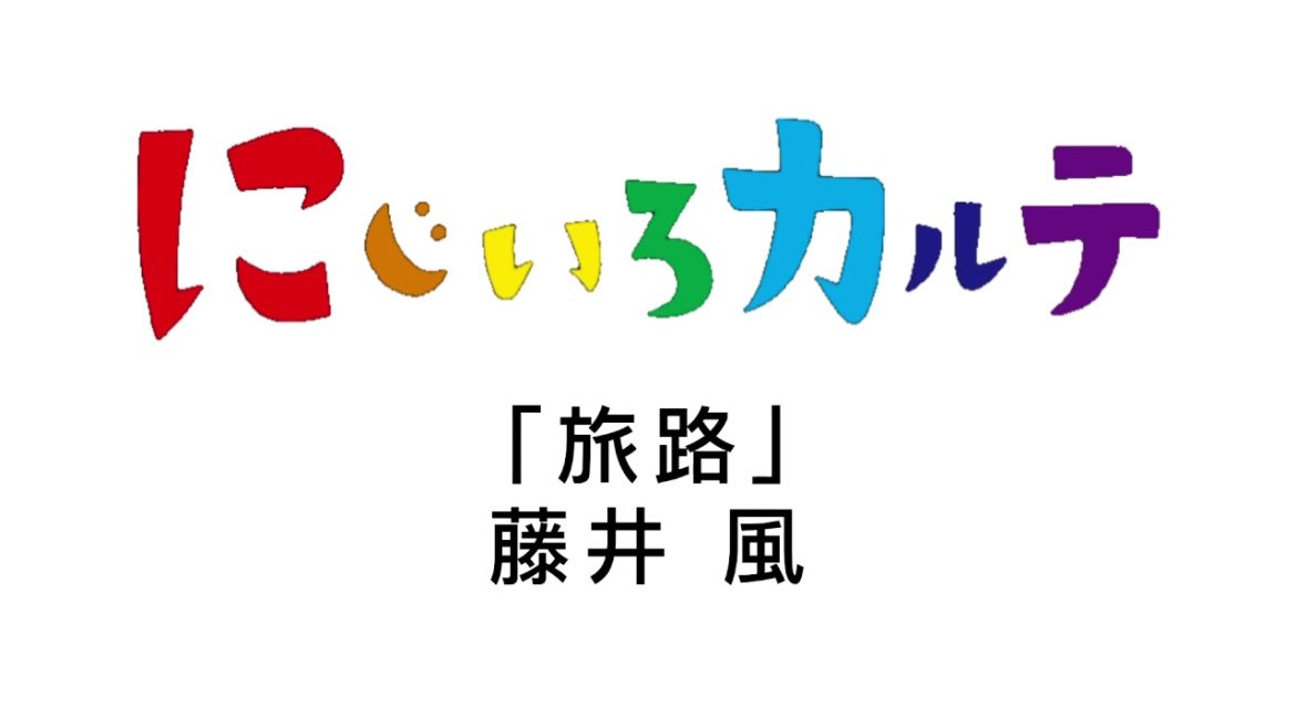 【MAD】にじいろカルテ×旅路／藤井風
