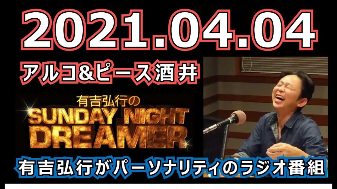 2021 04 04 有吉弘行 SUNDAY NIGHT DREAMER サンドリ【広告なし】