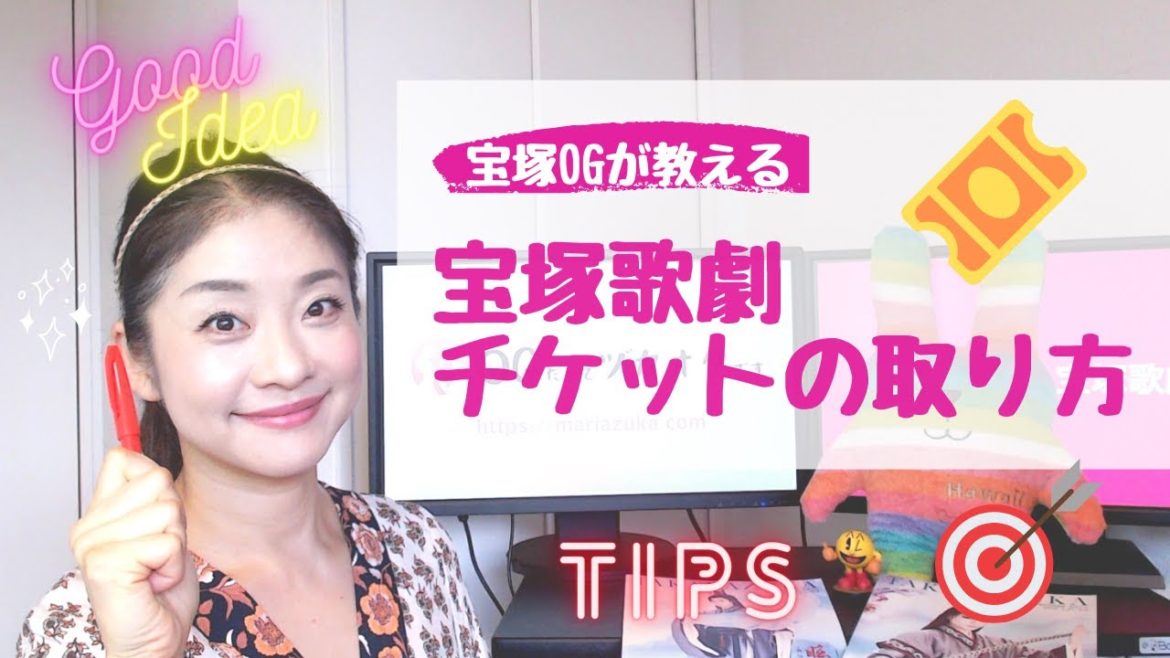 元タカラジェンヌが教える「宝塚歌劇 チケットの取り方 8選」 元タカラジェンヌが教える「宝塚歌劇 チケットの取り方 8選」