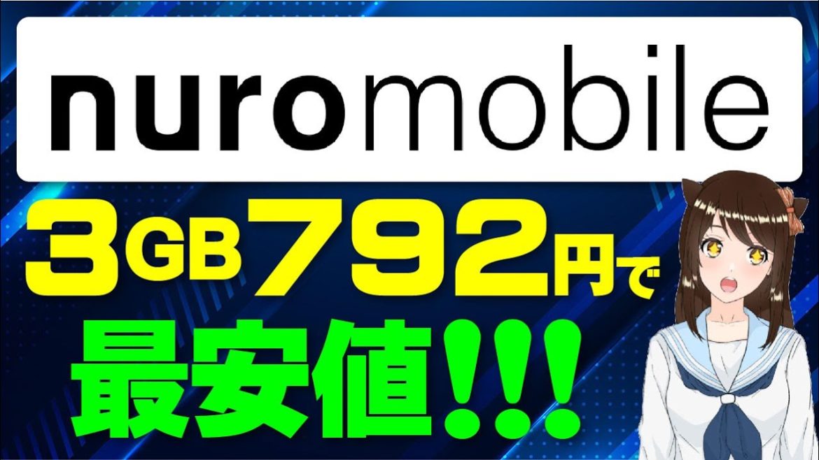 【業界最安値】nuroモバイルの新料金プランがとにかく安い！プラン内容とは？