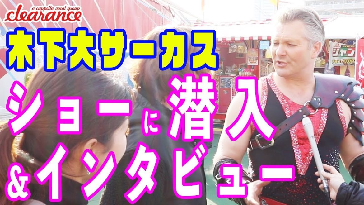 【激レア】猛獣使い、ピエロ、空中ブランコ、！！木下大サーカスのショーに潜入＆インタビュー！｜cDR+