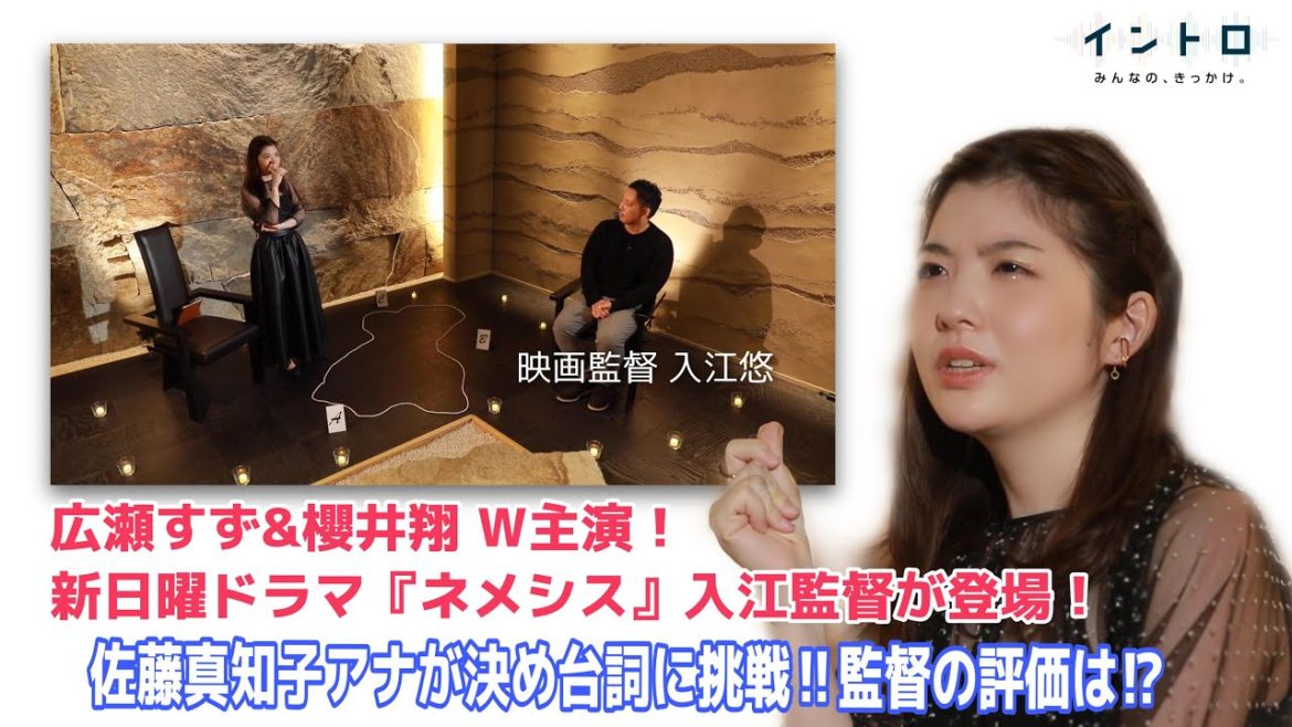 広瀬すず×櫻井翔 W主演！新日ドラ「ネメシス」入江悠監督が登場！佐藤アナが探偵・風間の決め台詞に挑戦！ 【イントロ】