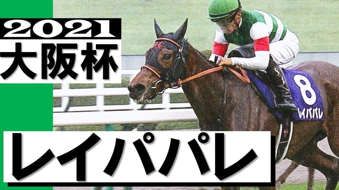 三冠馬でも、2階級女王でもない、小さな無敗牝馬レイパパレ【大阪杯2021】