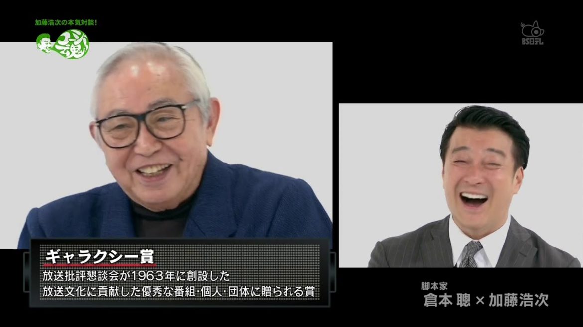 倉本聰 x 加藤浩次  2/3「北の国からの続編は」