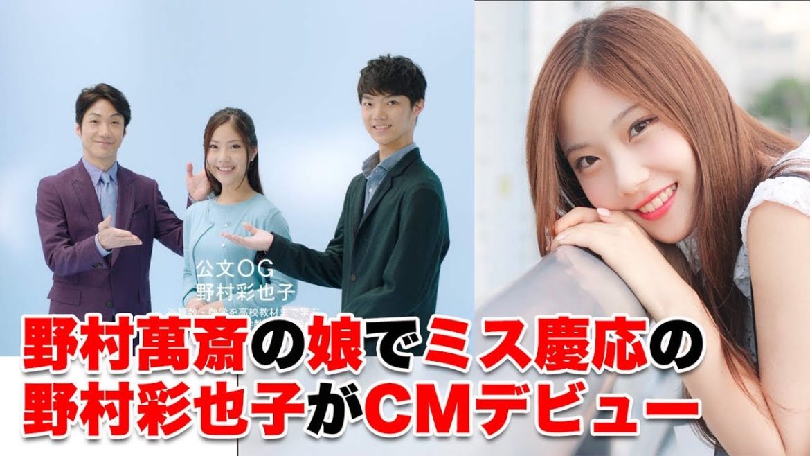 野村萬斎の娘でミス慶応の野村彩也子がCMデビュー