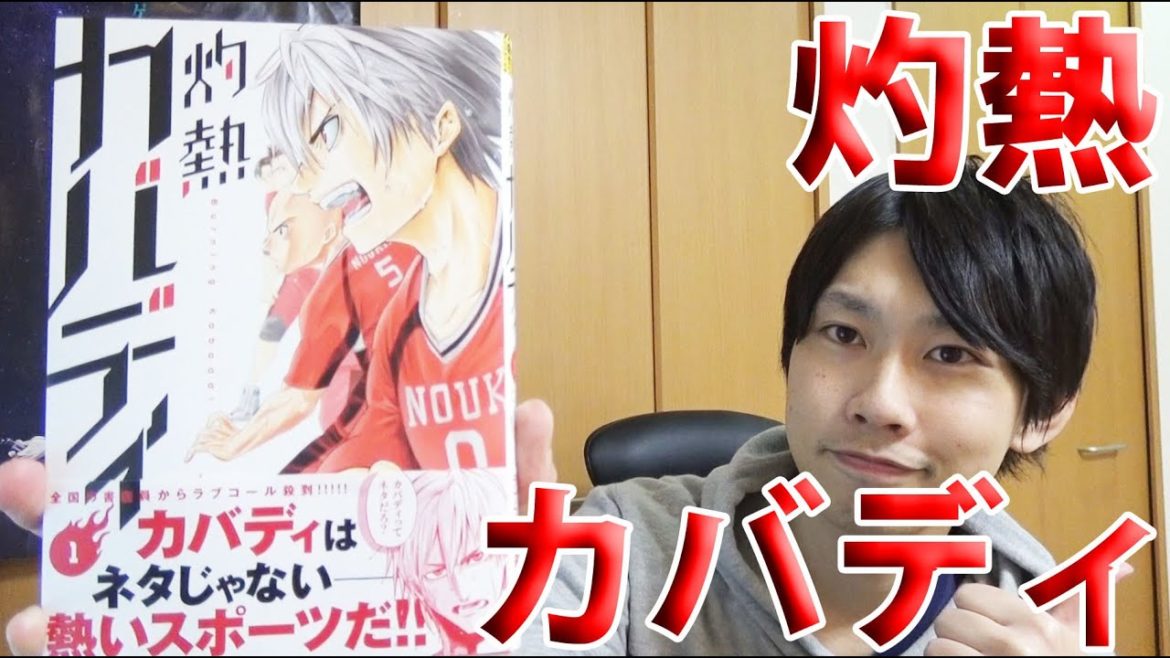 灼熱カバディ  【オススメ漫画紹介】
