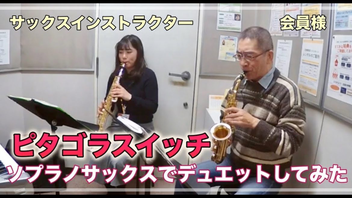 【ソプラノサックスデュオ】ピタゴラスイッチ オープニングテーマ／島村楽器　津田沼パルコ店