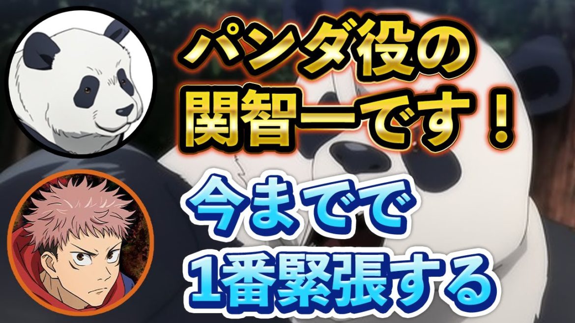 【呪術廻戦ラジオ】パンダ役の関智一が登場！実は話すのは初めて！？