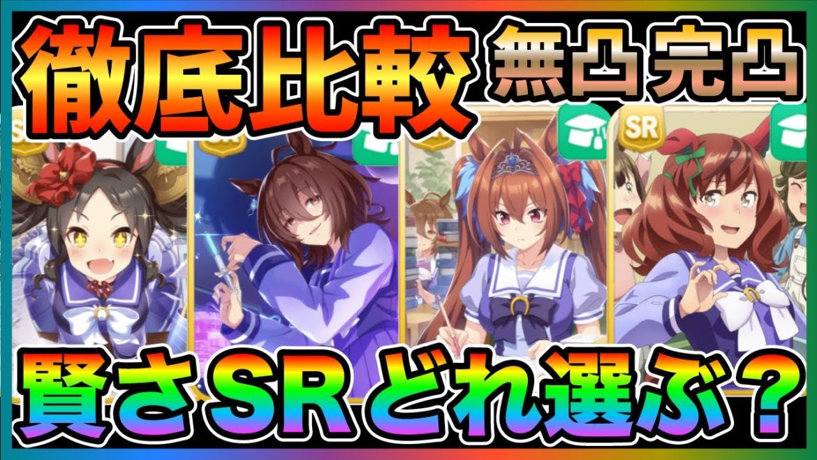 【ウマ娘】全８種！賢さサポートSR、それぞれの使い道を徹底解説！見解が変わる可能性大なので、絶対に押さえておきたいです【育成/かしこさ/マーベラスサンデー/デバフ/初心者/無課金/リセマラ/SSR】