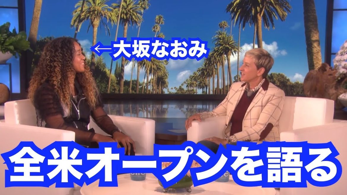 【翻訳】大坂なおみは何が起きたか知らなかった！？TheEllenShowに字幕をつけてみた！