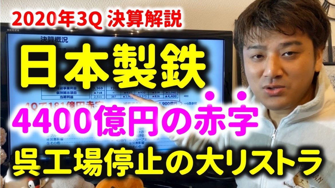 【決算解説】日本製鉄 4400億円の赤字転落。呉工場閉鎖の大リストラ。不景気への序章か？