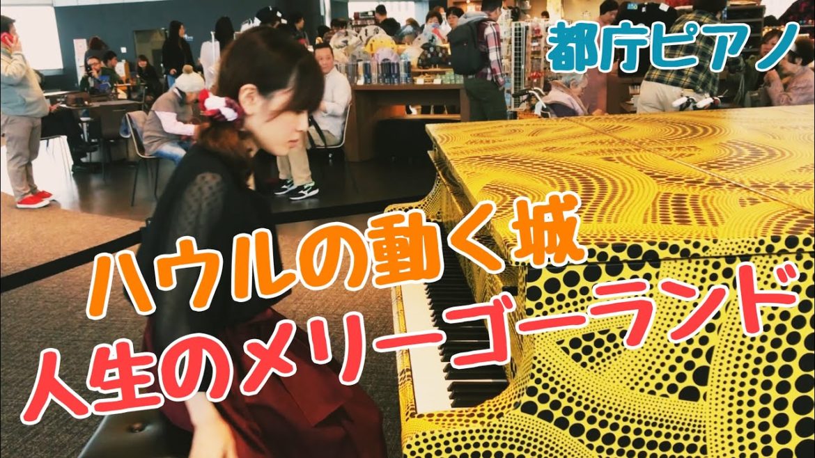 ハウルの動く城の「人生のメリーゴーランド」を弾いてみた【都庁ピアノ】