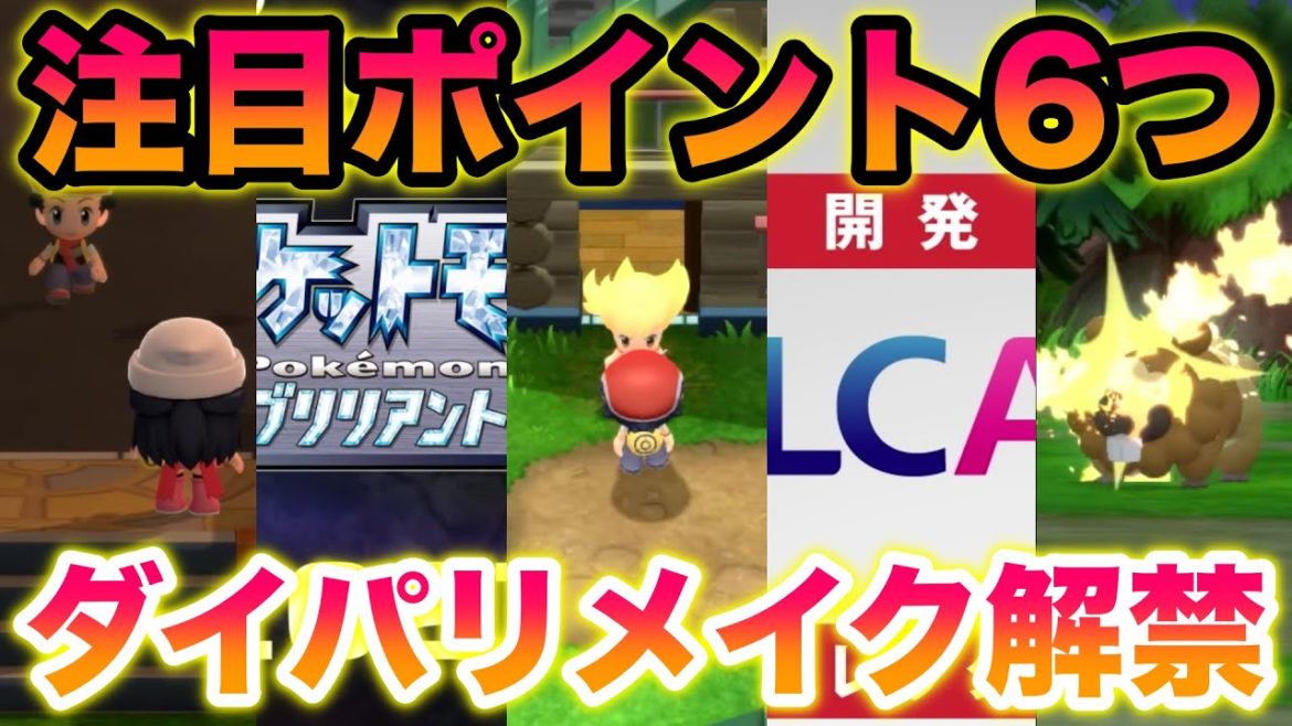 【衝撃】ダイパリメイク最新情報の注目ポイント6つ！グラフィックに批判殺到で炎上？！【ブリリアントダイヤモンド・シャイニングパール/BDSP】