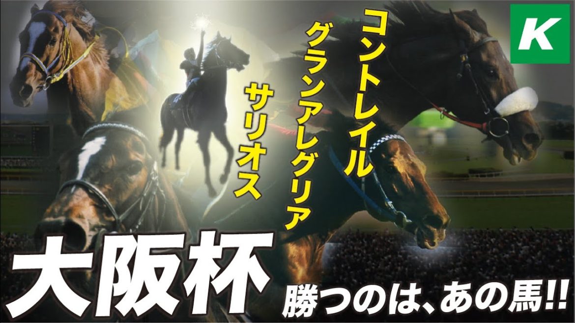 大阪杯 2021 【予想】人気３頭！最上位に評価するなら「あの馬」