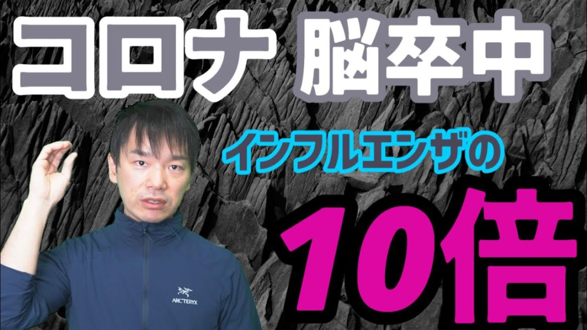 【脳卒中と新型コロナウイルス】発症率10倍の原因を最新研究から探る　脳梗塞/くも膜下出血