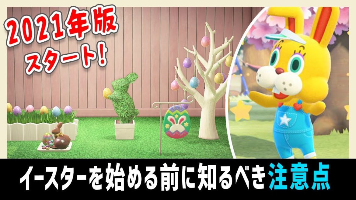 2021年のイースターの可愛すぎる家具紹介＆始める前に絶対見てほしい！イベント注意点まとめ【あつ森】