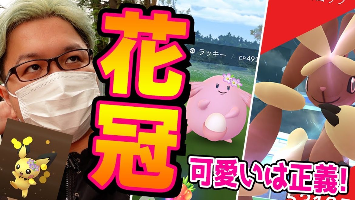ゲキ渋注意報!?花冠コス&色違い厳選の春イベ、気合入れないともってかれちまうぜ…!!【ポケモンGO】