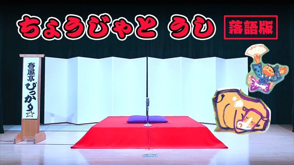 学研　ぴっかり2021年１月号　春風亭ぴっかり☆さんのお話「ちょうじゃと うし」