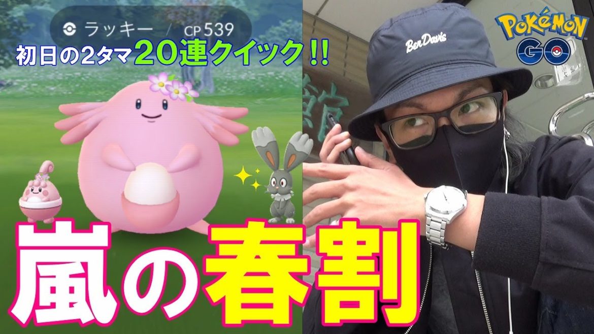 【ポケモンGO】初日に魅せた！復活のクイックブラインドゥ20連！花飾り勢もホルビーもワシボンも全員まとめて色違わせたるわいスペシャル！【春のコレチャレ】