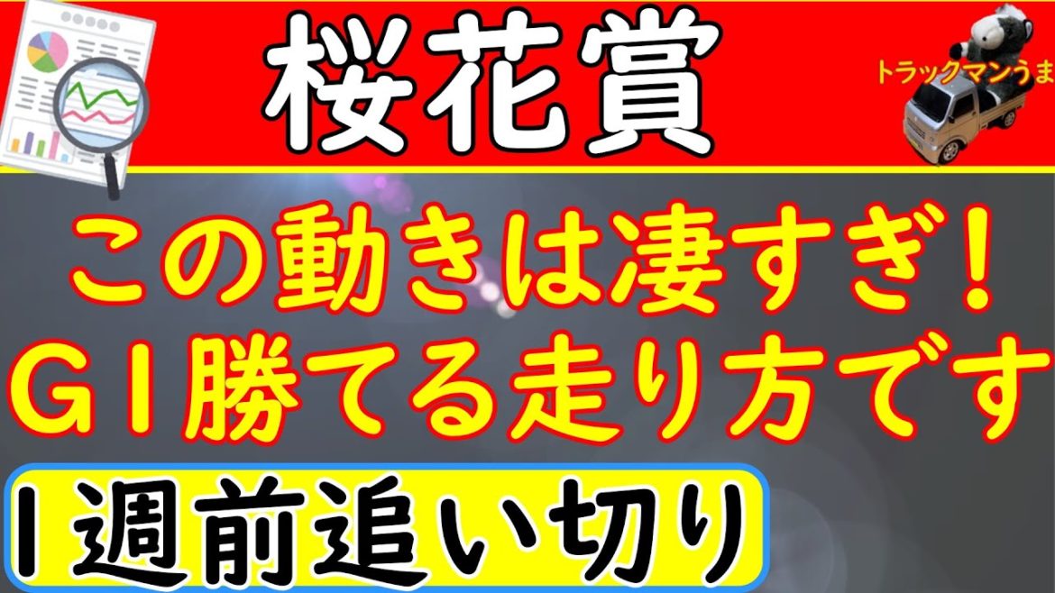 桜花賞2021年1週前追い切り！予想オッズ上位馬6頭を診断【競馬予想】