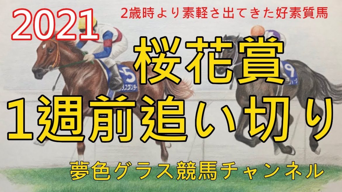 【1週前追い切り話】2021桜花賞！阪神JFから素軽さ増した好素質馬！それでも今年は混戦模様？