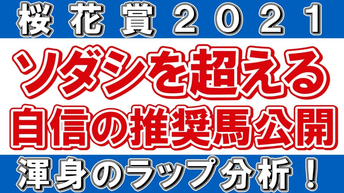 【桜花賞2021予想】ラップ分析で選ぶ推奨馬!ソダシ、サトノレイナス、アカイトリノムスメを徹底考察! 【桜花賞2021予想】ラップ分析で選ぶ推奨馬!ソダシ、サトノレイナス、アカイトリノムスメを徹底考察!
