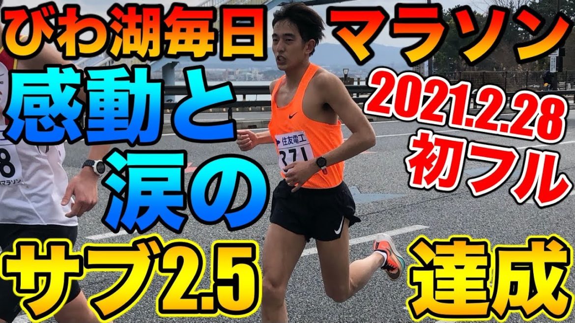 びわ湖毎日マラソンサブ2.5達成！怪我を乗り越え目標達成【マラソン】【ランニング】