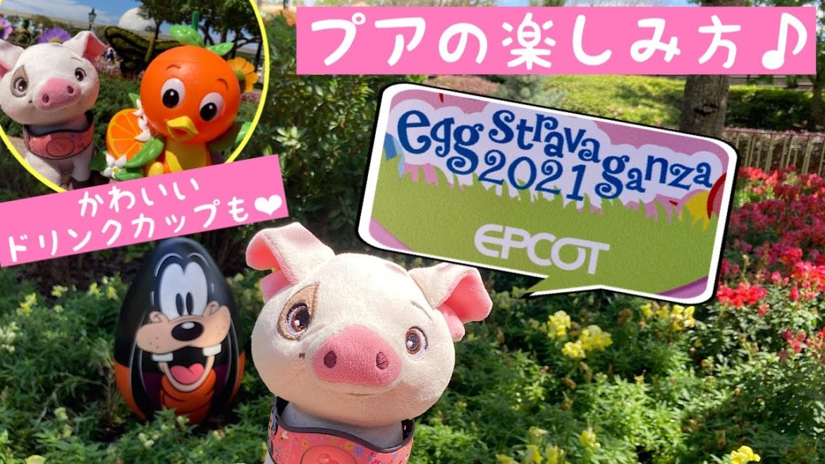 エプコットでディズニー・イースター★プアお手製マップでエッグハント♪ (2021年ディズニーワールド)