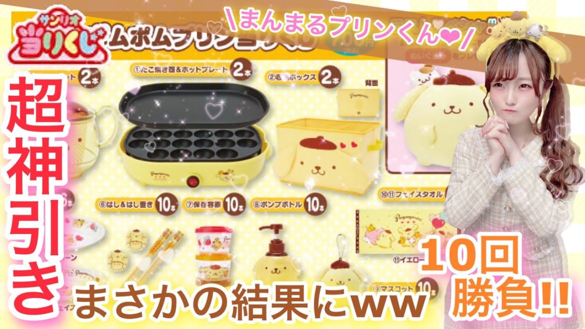 【サンリオくじ】ポムポムプリン🍮10回勝負で大勝利!!【ポムポムプリン当りくじ】ポムポムプリン25周年♡可愛すぎるサンリオグッズが当たる!!