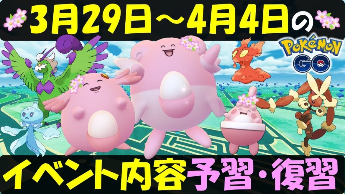 サプライズで新ポケモン？ 3月29日～4月4日のイベント内容予習復習【ポケモンGO】