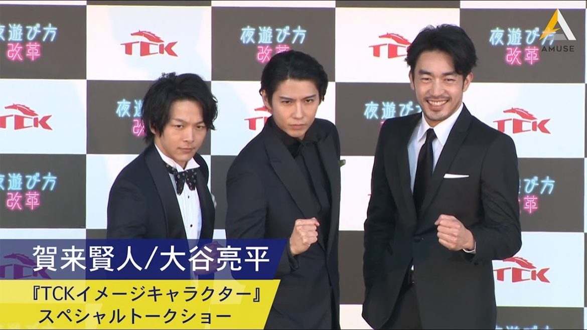 賀来賢人・大谷亮平：『TCKイメージキャラクター』スペシャルトークショー