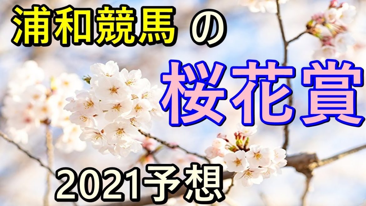 2021 桜花賞【浦和】の予想