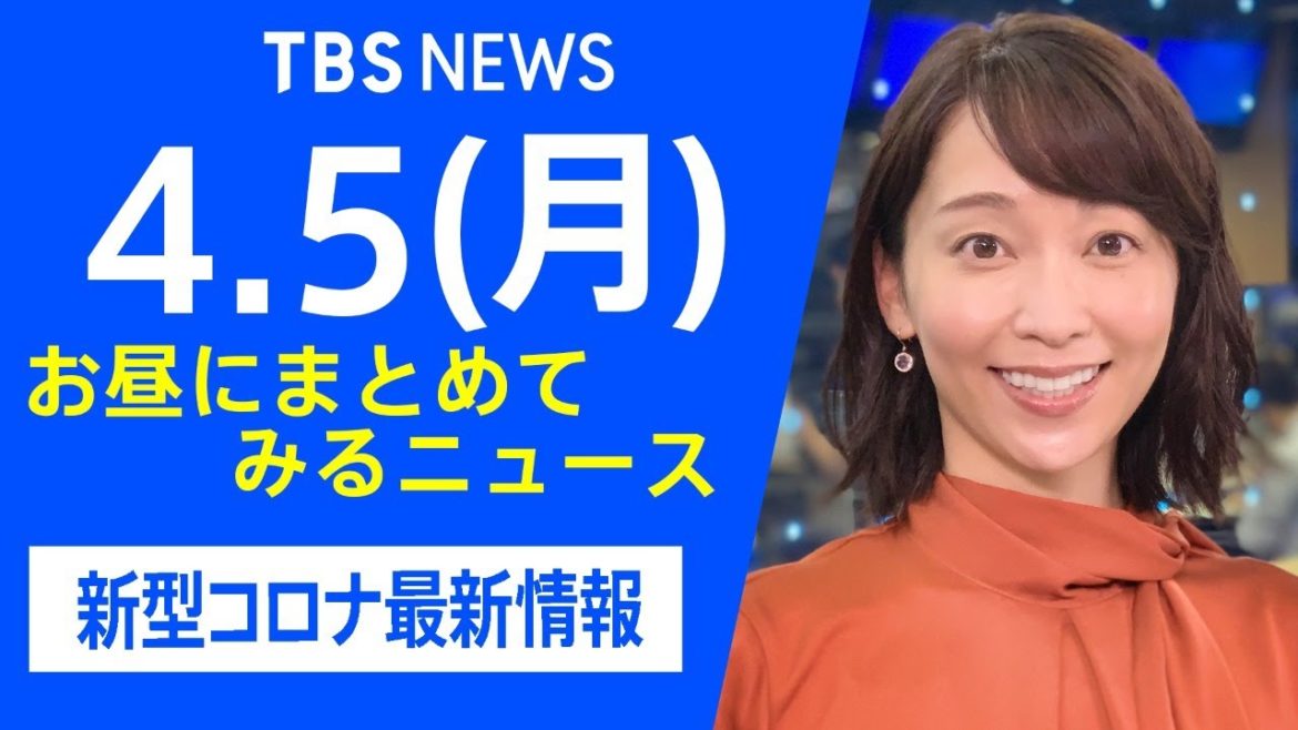 【LIVE】お昼にまとめてみるニュース TBS/JNNダイジェスト 新型コロナ最新情報(4月5日) 【LIVE】お昼にまとめてみるニュース TBS/JNNダイジェスト 新型コロナ最新情報(4月5日)