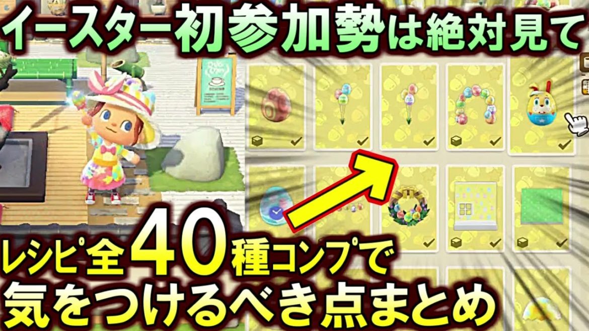 (あつ森)イースター初参加勢は絶対確認して!レシピ全40種取得方法と『イースター当日までにやるべき事』をまとめて解説するぞ(あつまれどうぶつの森)