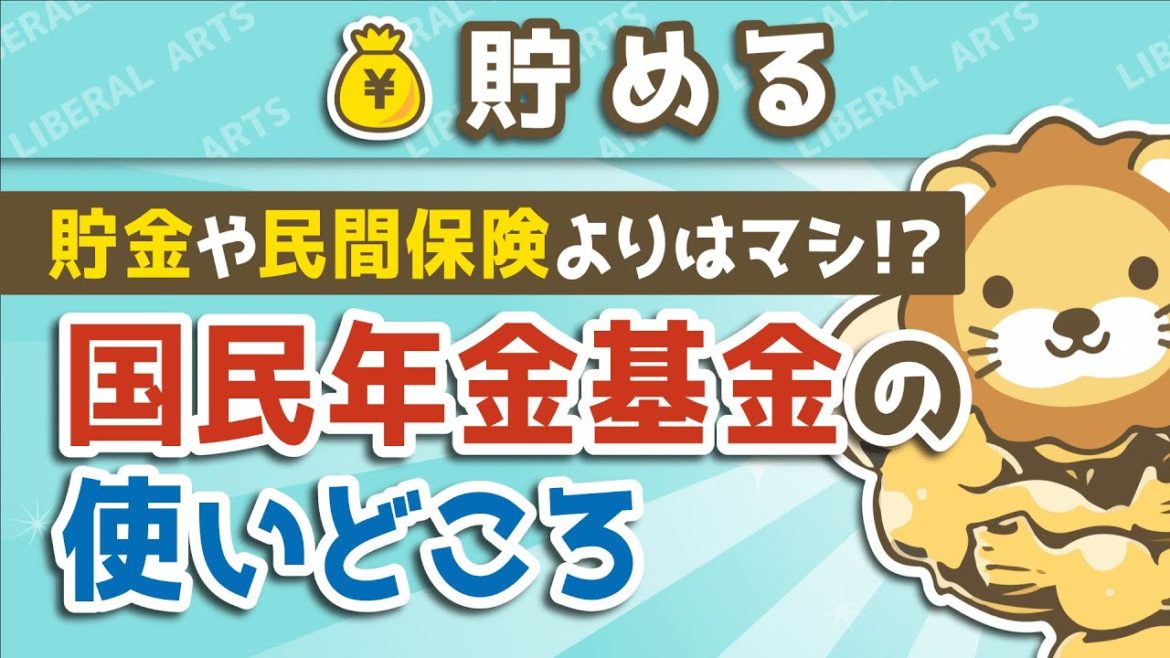 第5回 貯金や民間保険よりはマシ！？国民年金基金の使いどころ【お金を"貯める"】