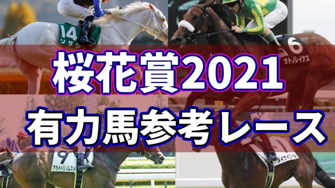 桜花賞2021  有力馬参考レース
